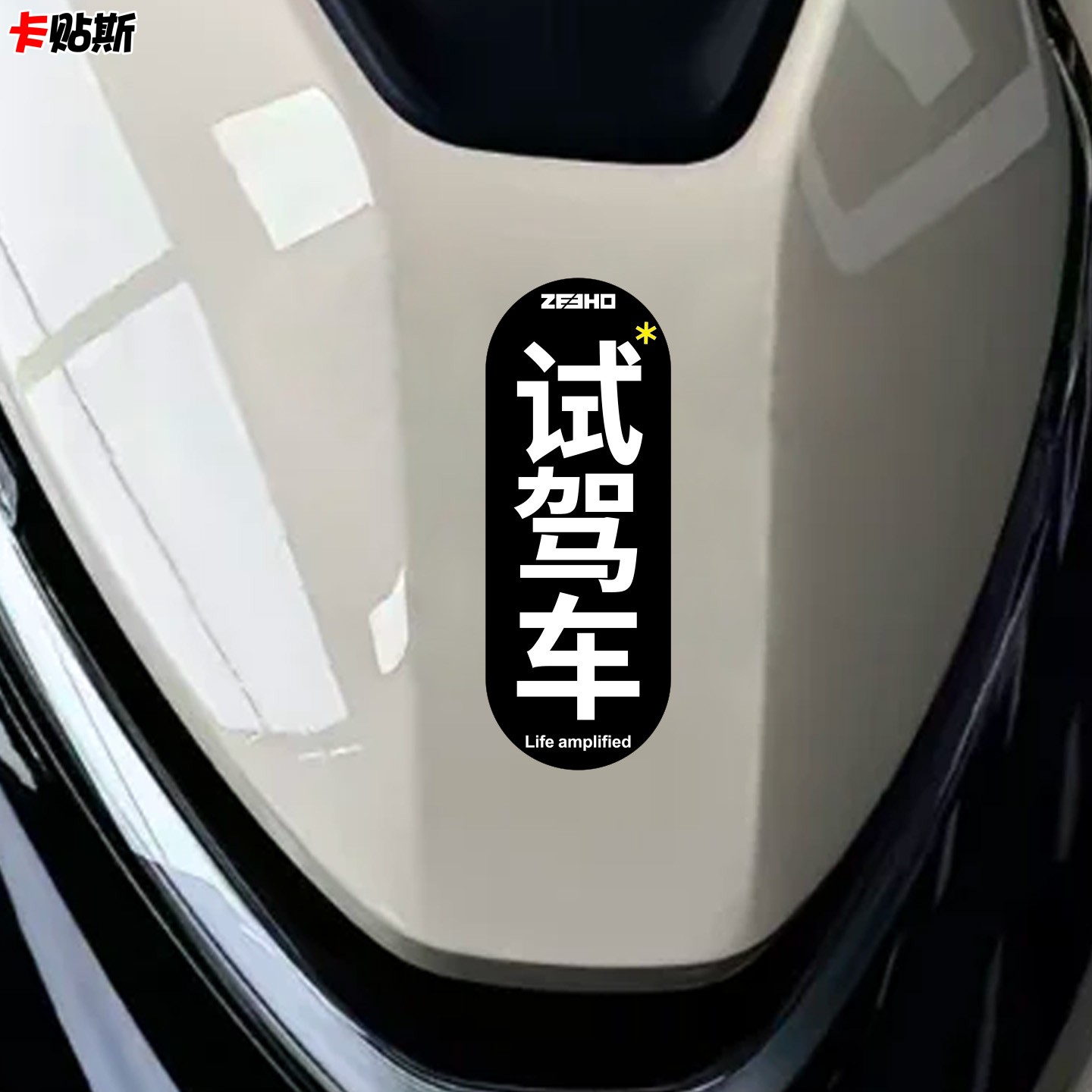 极核电动车摩托车试驾车贴纸