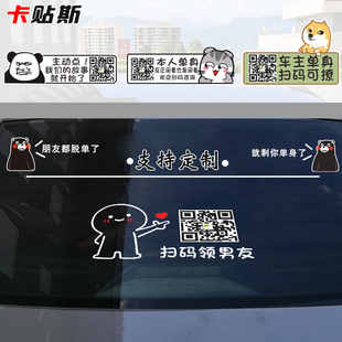 我闺蜜兄弟车主单身扫码可撩领女男友车尾窗搞笑二维码定制车贴纸