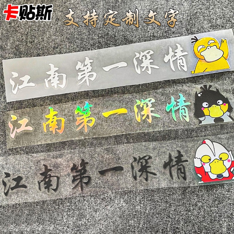 汽车车尾江南第一深情可达鸭卡通电动车贴纸网红文字定制创意个性