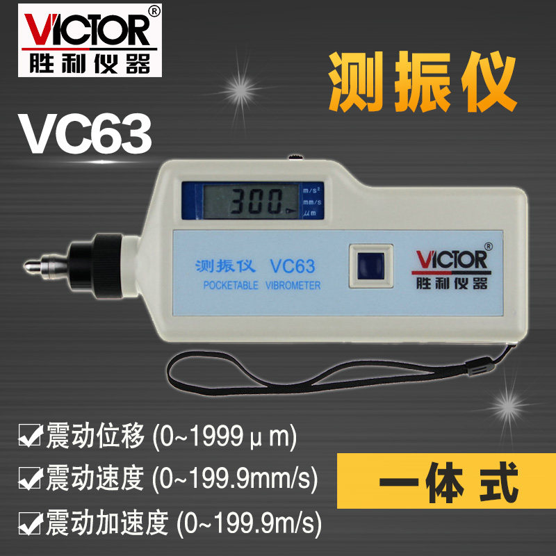 胜利正品 数字测振仪vc63测振仪 振动测试仪 测振动仪 测振表
