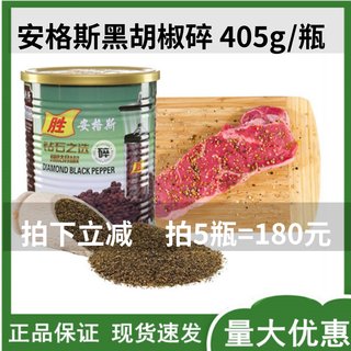 安格斯钻石黑胡椒碎粉405g细黑椒碎黑胡椒粉  牛排调料质量保证