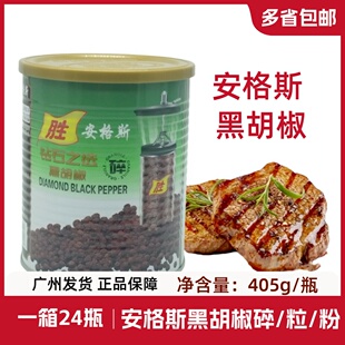 安格斯钻石黑胡椒碎粉405g细黑椒碎黑胡椒粉西餐料理烘焙牛排配料