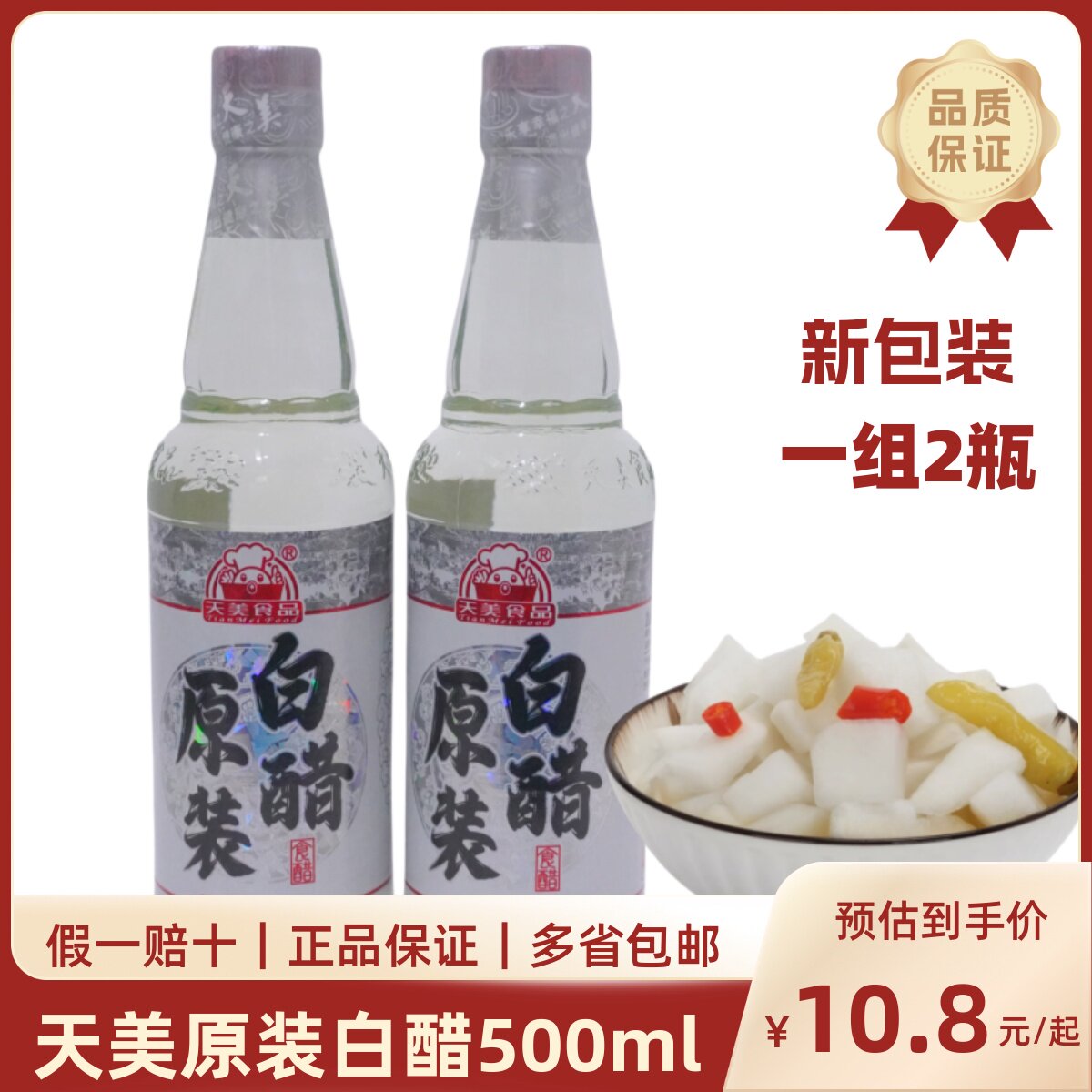天美原装白醋500ml*2瓶食用酿造食醋3.5度凉拌泡萝卜调味品家用