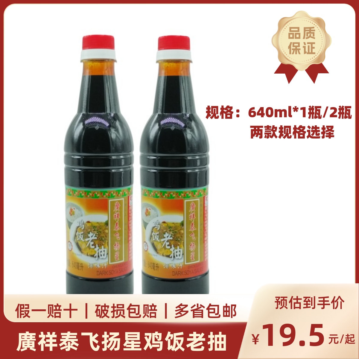 海南白切鸡640ml老抽鸡饭广祥泰