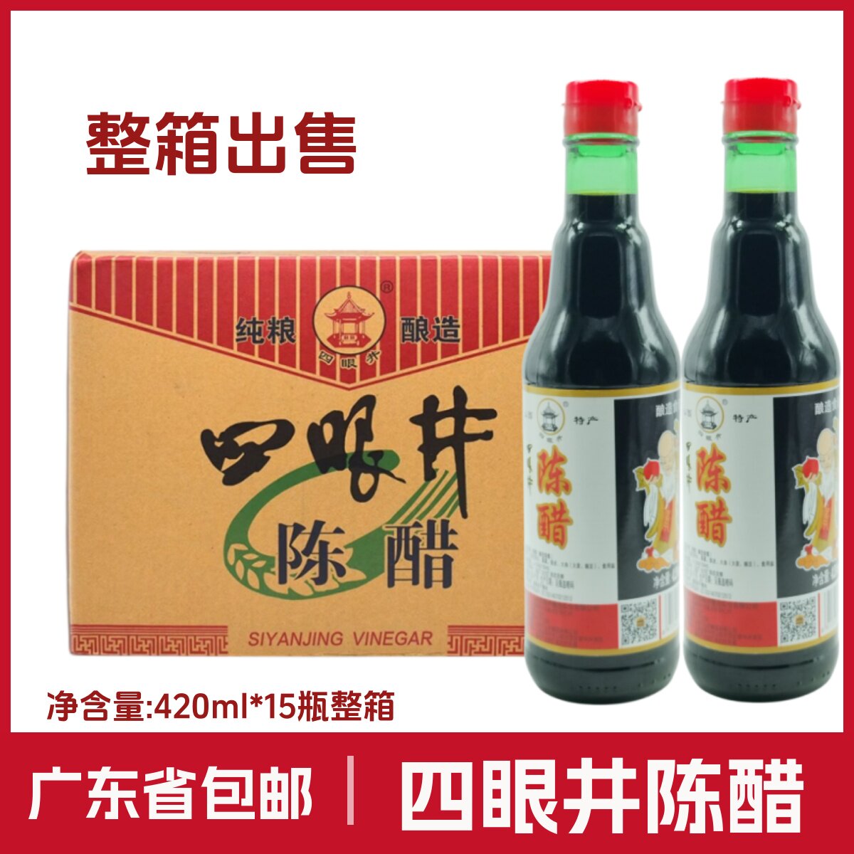 四眼井陈醋420ml*15瓶整箱 山西特产酿造食醋 炒菜烹调凉拌饺子醋