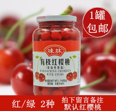 包邮味林有枝红樱桃 有枝绿樱桃710g  装饰性果蔬 蛋糕鸡尾酒