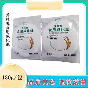 秀林牌食用威化纸130g*5袋 商用糯米纸油炸冰淇淋纸家用酥皮纸