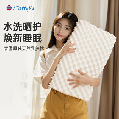 泰国原装进口nittaya乳胶枕