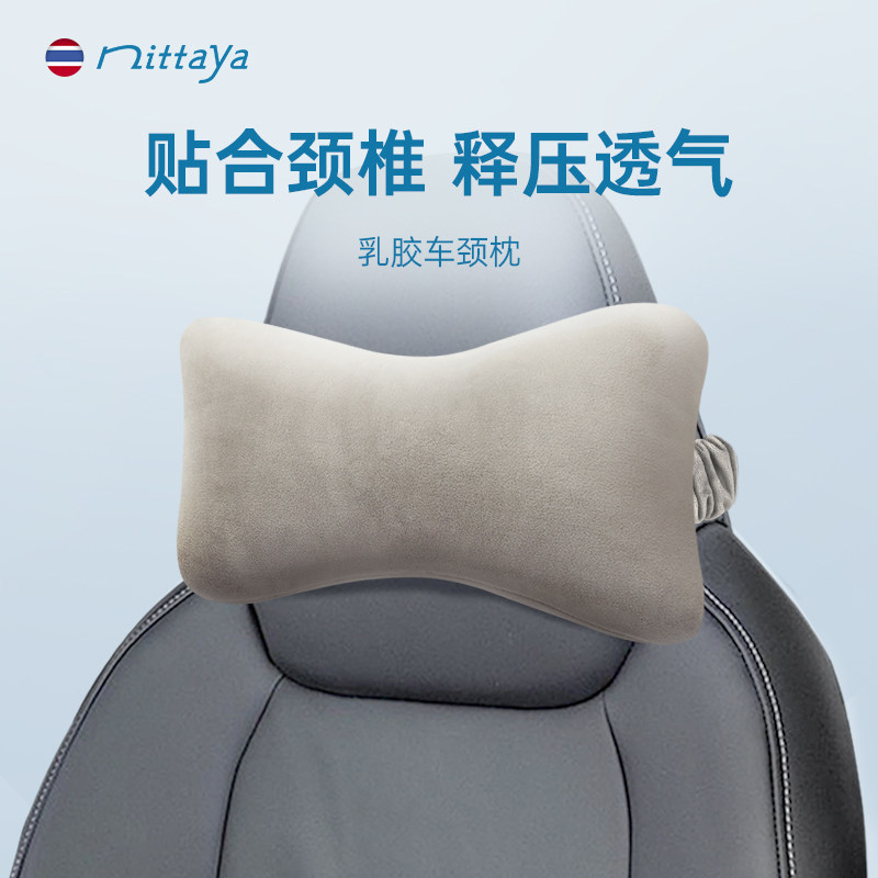 Nittaya进口乳胶汽车头枕靠枕车用车载颈椎枕头天然橡胶护颈车枕