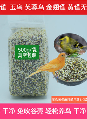 金丝雀无壳粮玉鸟芙蓉鸟专用脱壳鸟粮无壳鸟食黄雀麻料无壳饲料