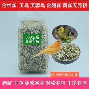 金丝雀无壳粮玉鸟芙蓉鸟专用脱壳鸟粮无壳鸟食黄雀麻料无壳饲料