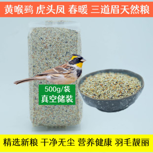 黄喉鹀麻雀鸟食虎头凤燕雀文鸟混合天然鸟粮春暖探春饲料云雀鸟料