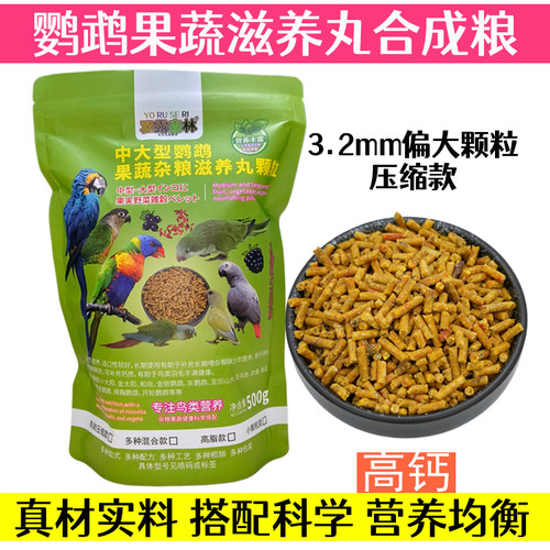 中大型鹦鹉滋养丸果蔬颗粒粮金刚鹦鹉小太阳和尚鹦鹉灰鹦鹉合成粮