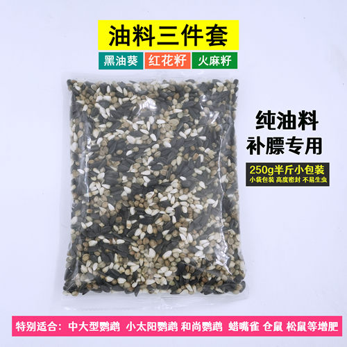 仓鼠粮鸟粮松鼠粮油料增肥粮