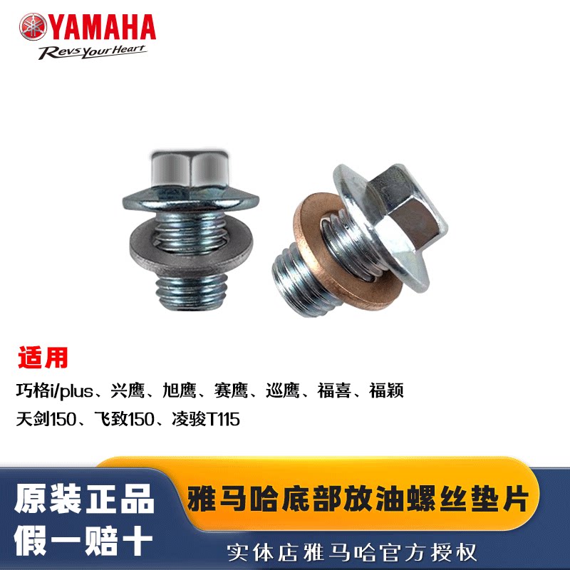 YAMAHA雅马哈踏板车底部放油螺丝及垫片巧格i旭鹰福颖原厂配件