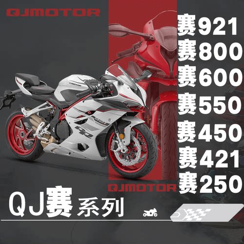 QJMOTORQJ赛600rs921RS800四缸