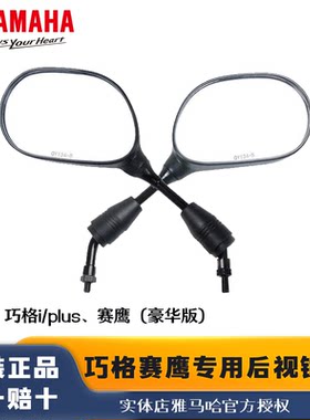 雅马哈摩托车巧格iPlus后视镜