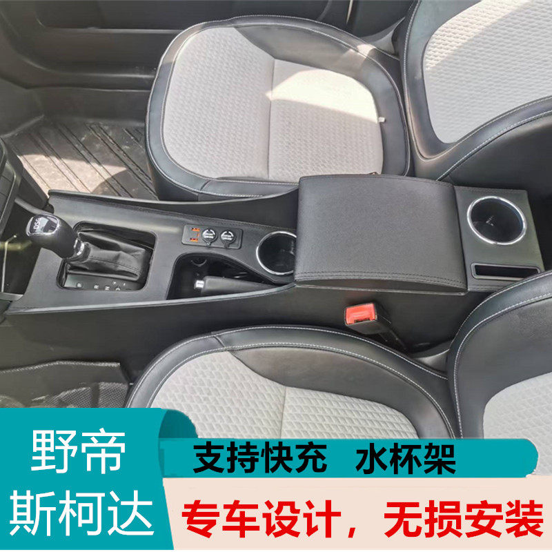 斯柯达野帝专用扶手箱2014/扶手箱
