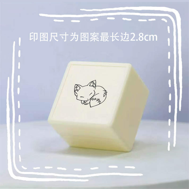 狐狸睡觉Q版宠物光敏印章