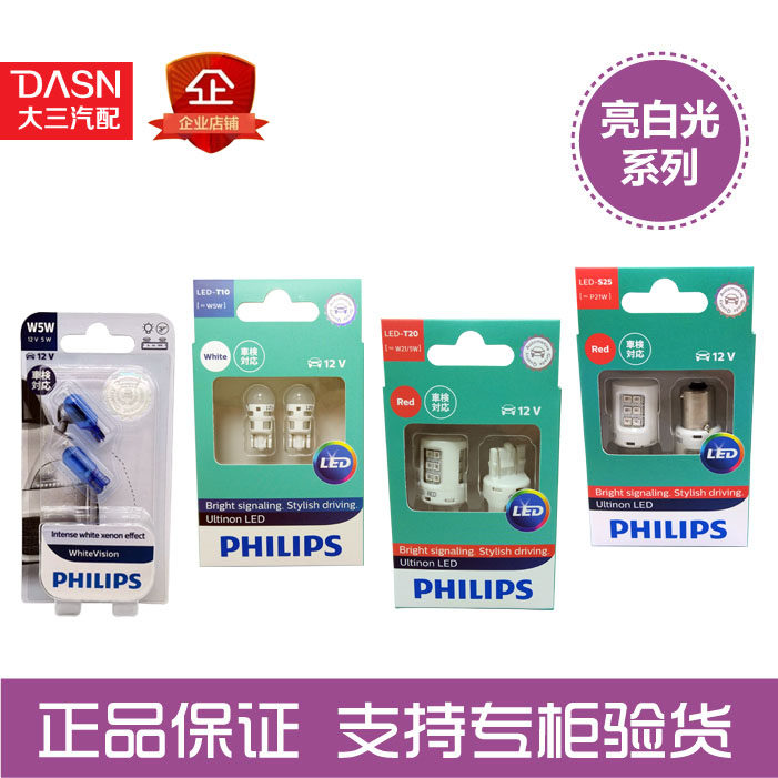 飞利浦LED汽车白光示宽灯 刹车灯 倒车灯 牌照灯 T10 T20 解码器