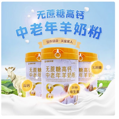 瑞康中老年无蔗糖高钙羊奶粉750g