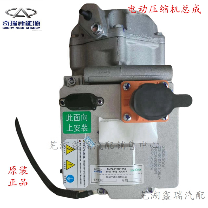 奇瑞新能源小蚂蚁EQ1空调压缩机