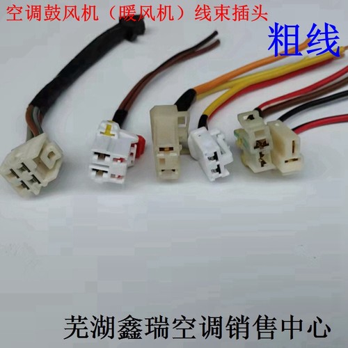 私家小轿车鼓风机暖风机线束插头