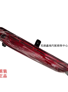 奇瑞艾瑞泽5GXGT捷途X70SX70PLUS星途追风凌云揽月后杠灯雾灯总成