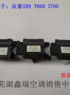 众泰T600T700Z700SR9原装空调温度电机模式风向内外循环调节电机