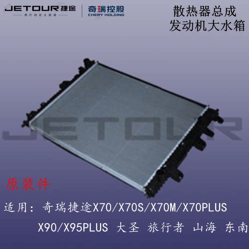 奇瑞捷途原装散热器总成大水箱