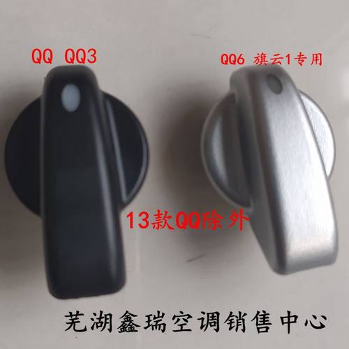 奇瑞原装QQ3Q6旗云空调开关旋钮