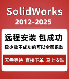 2023 2021 2020 远程安装 2024 2018 服务 SolidWorks软件2025
