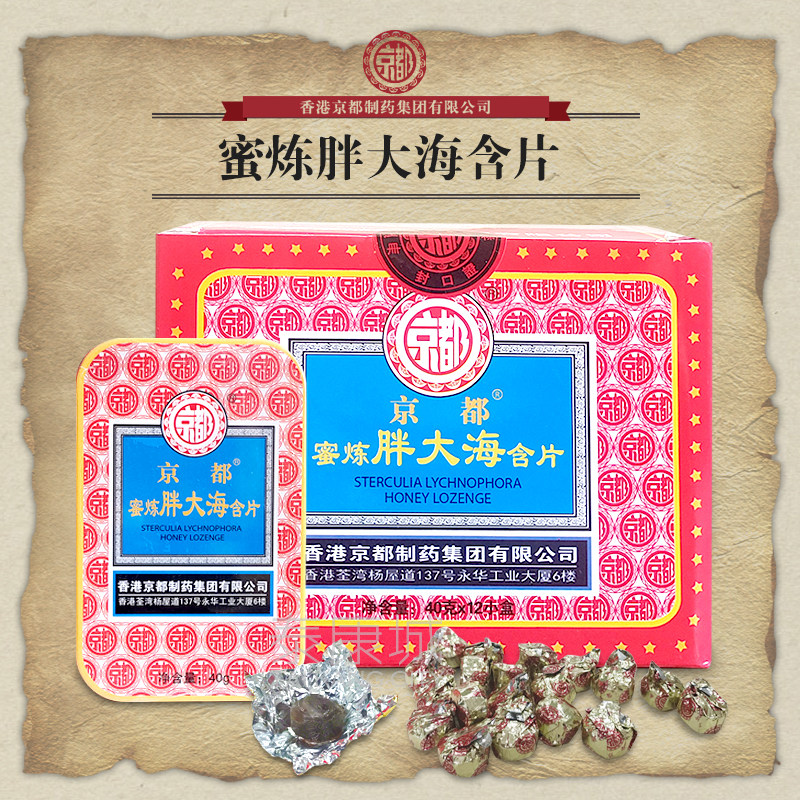 香港京都蜜炼胖大海含片(铁盒装*12小盒)中包 清凉舒爽便携带包邮