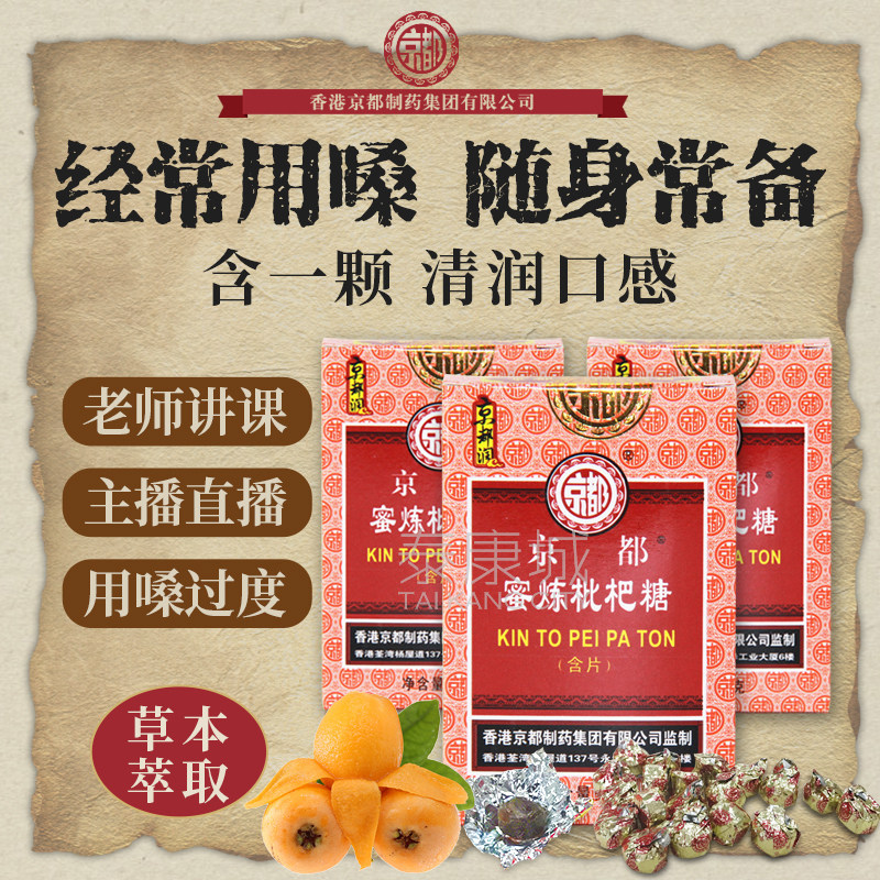 香港京都蜜炼枇杷含片清凉护嗓