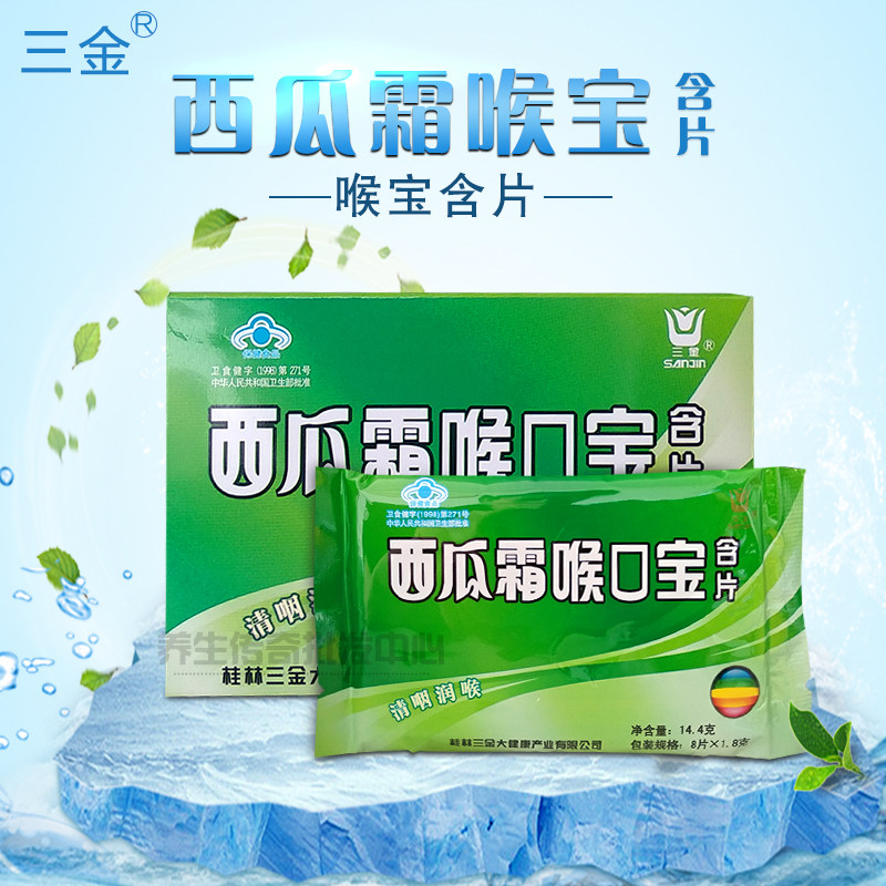 买2发4（2盒起送） 三金西瓜霜喉宝含片 清yan护嗓 西瓜原味 包邮