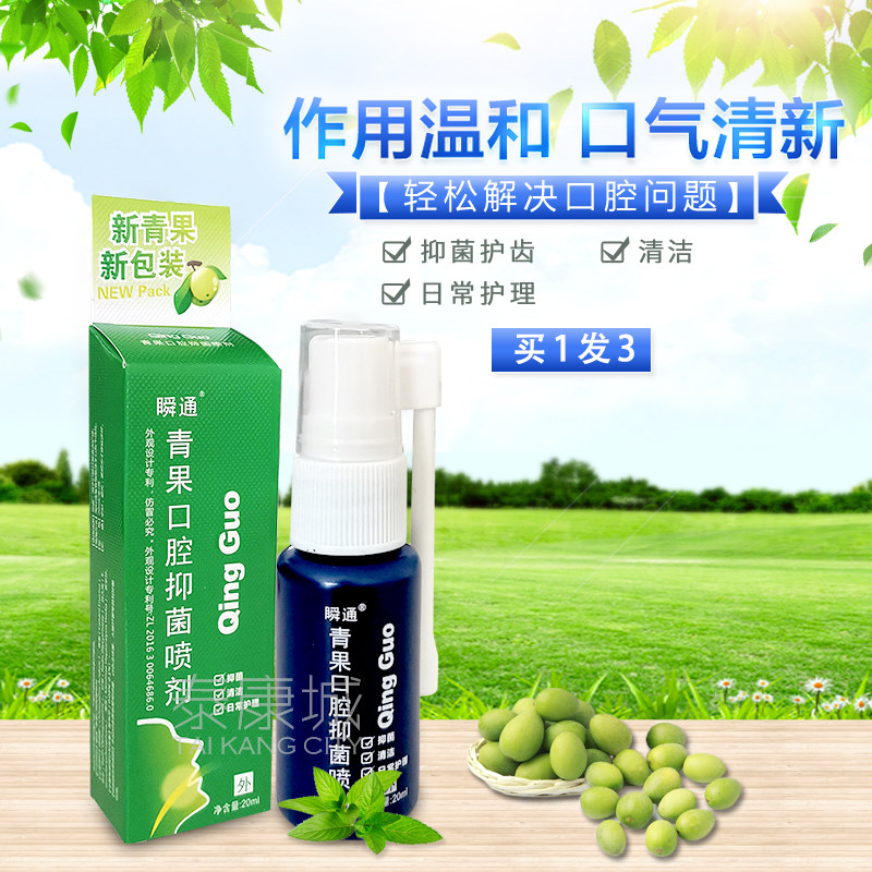 买1发3  瞬通青果口咽爽喷剂20ml咽喉肿疼痛口腔不适 包邮