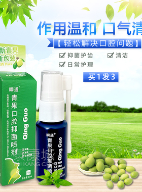 买1发3  瞬通青果口咽爽喷剂20ml咽喉肿疼痛口腔不适 包邮