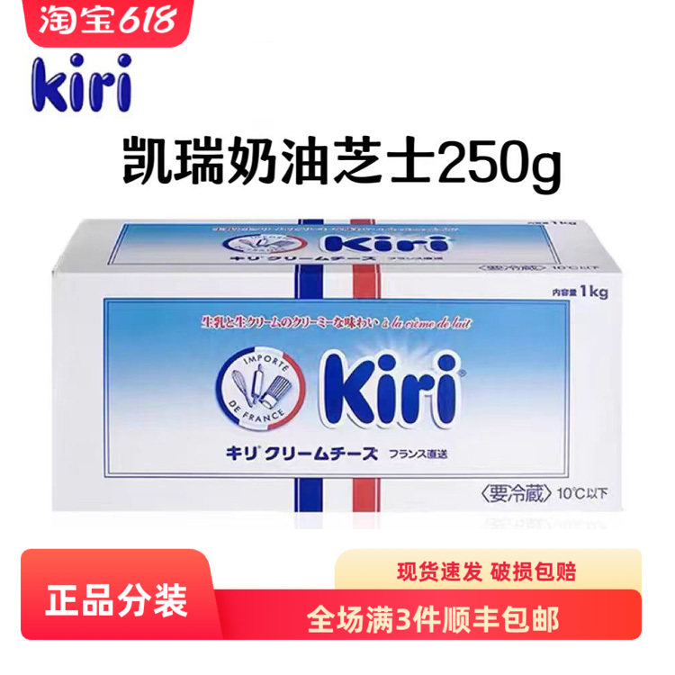 法国Kiri奶油奶酪250g分装凯芮芝士蛋糕巴斯克蛋糕专用烘焙原材料