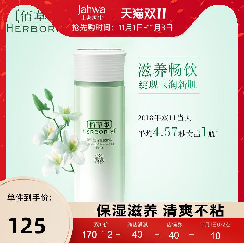 佰草集新玉润保湿化妆爽肤水补水保湿控油收缩毛孔淡香不刺鼻女