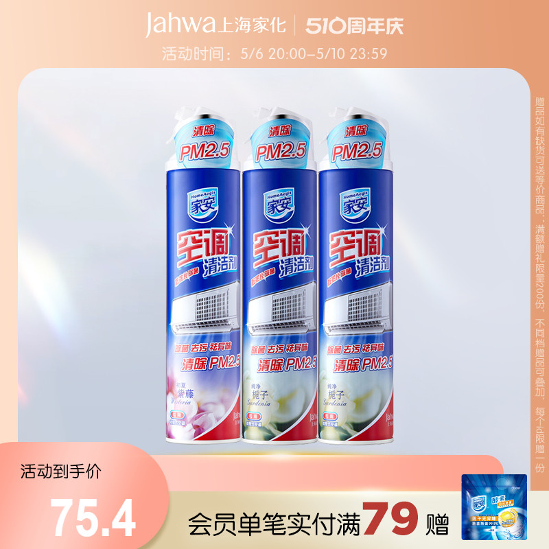 家安空调清洗剂免拆免洗清洁挂机家用PM2.5紫藤+栀子360ml*2瓶