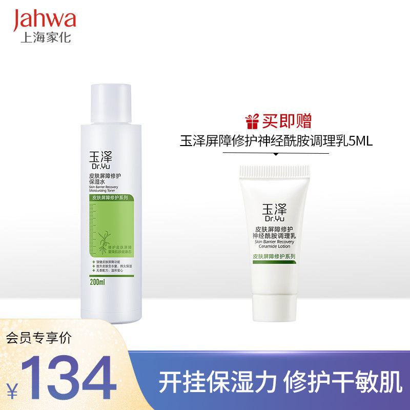 上海家化玉泽皮肤屏障修护保湿水200ml化妆水爽肤水女补水敏感肌