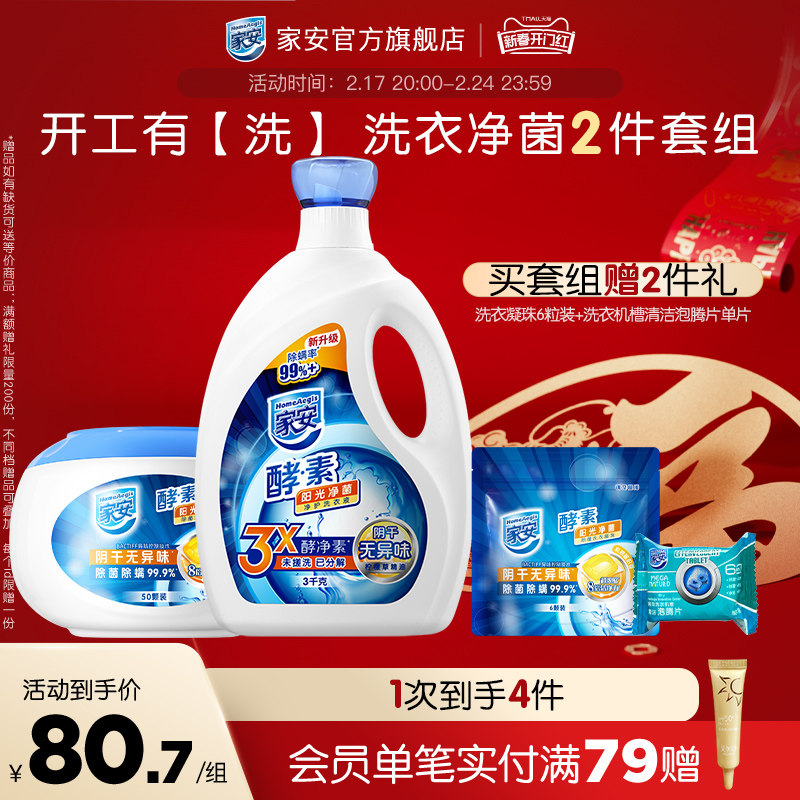 家安酵素洗衣液阳光净菌3kg清洁渍除菌家安洗衣球凝珠50颗