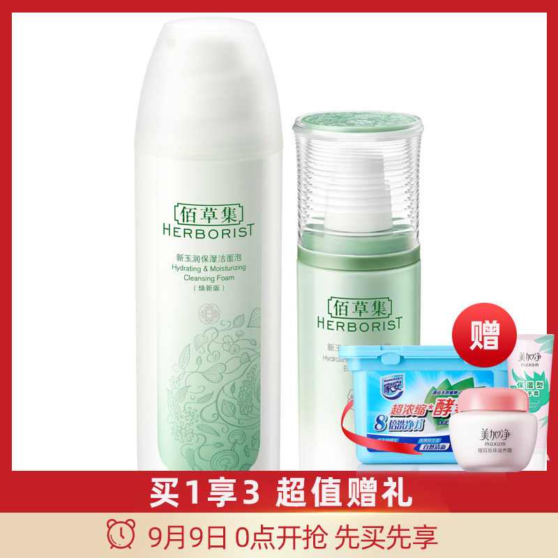 佰草集新玉润套装洁面泡+菁华露补水保湿滋润官方旗舰店正品