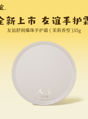友谊舒润爆珠手护霜35g