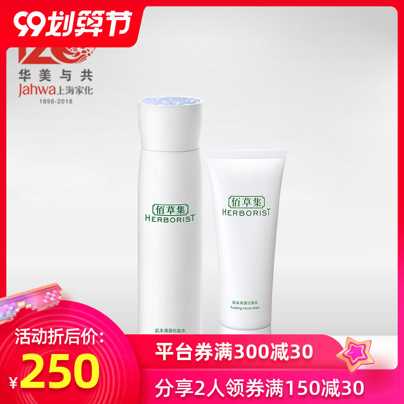 上海家化佰草集肌本清源面部护理补水保湿套装三种套装可选