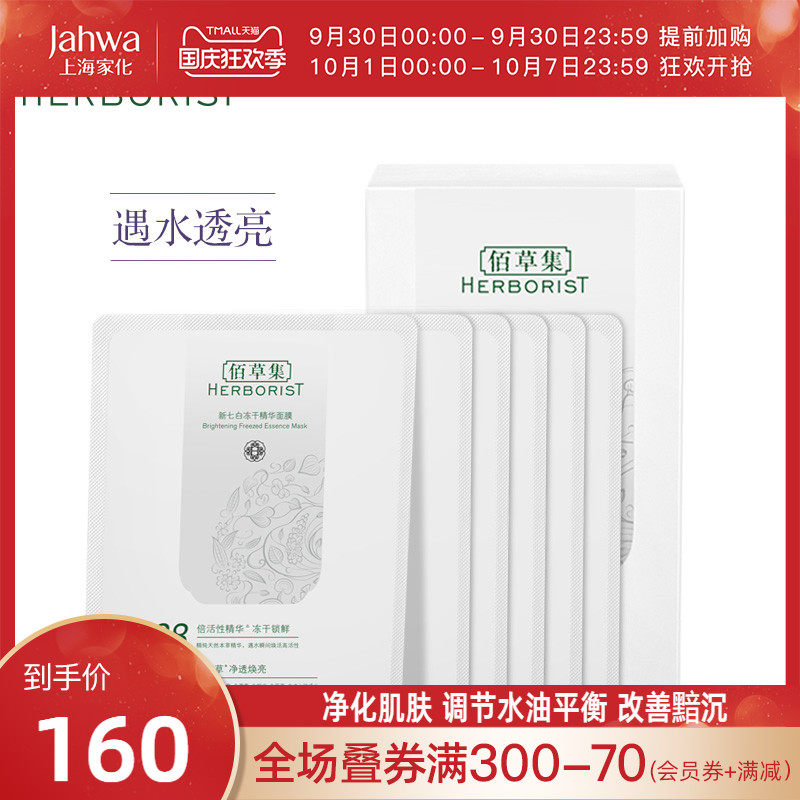 佰草集新七白冻干粉精华面膜补水保湿提亮肤色清洁毛孔专柜正品