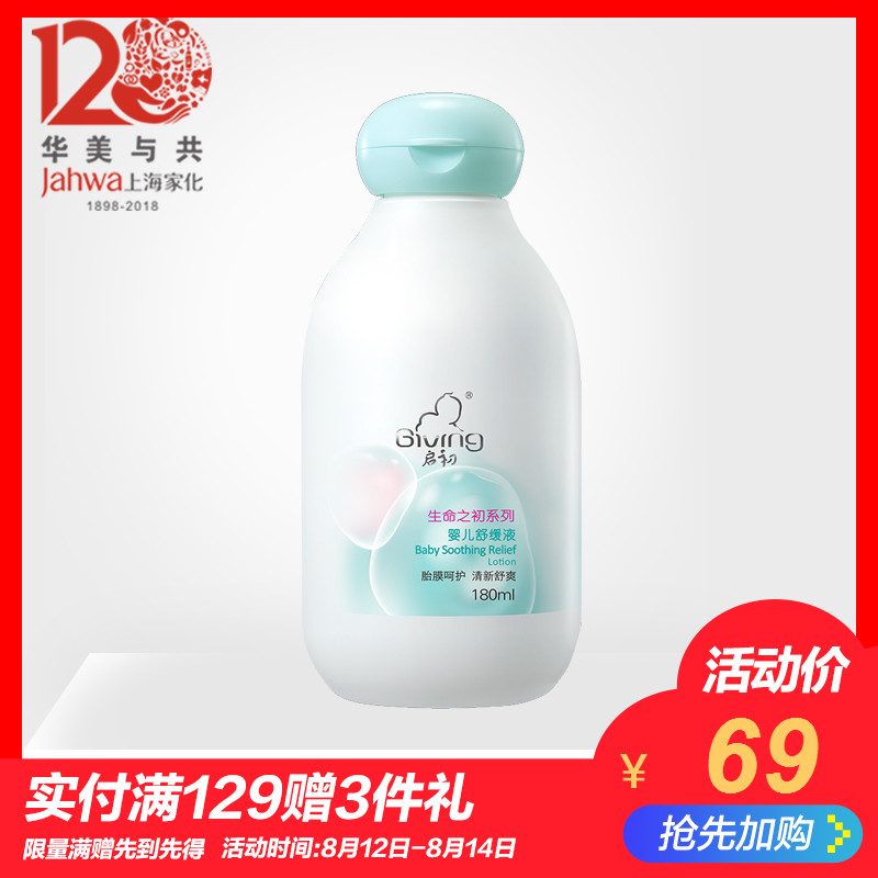 ¡¾ÉϺ£¼Ò»¯¡¿Æô³õÉúÃüÖ®³õÓ¤¶ùÊæ»ºÒº180ml±¦±¦Ê滺±£Êª