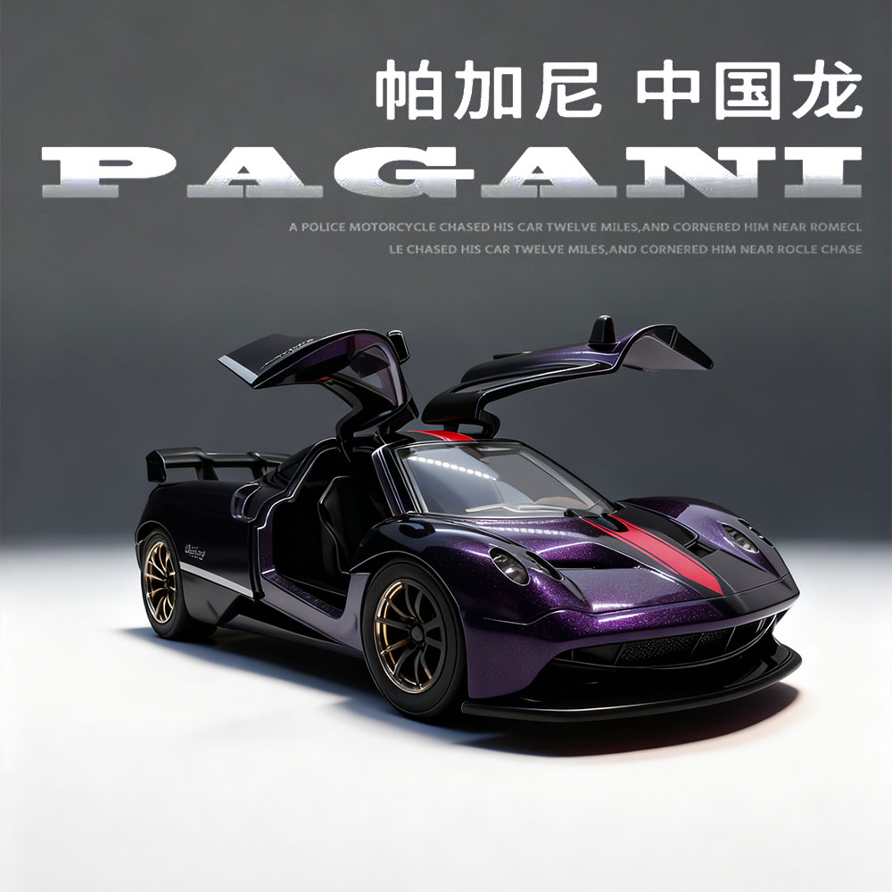 合金车模帕加尼中国龙跑车模型特价处理出口美国订单尾货玩具车