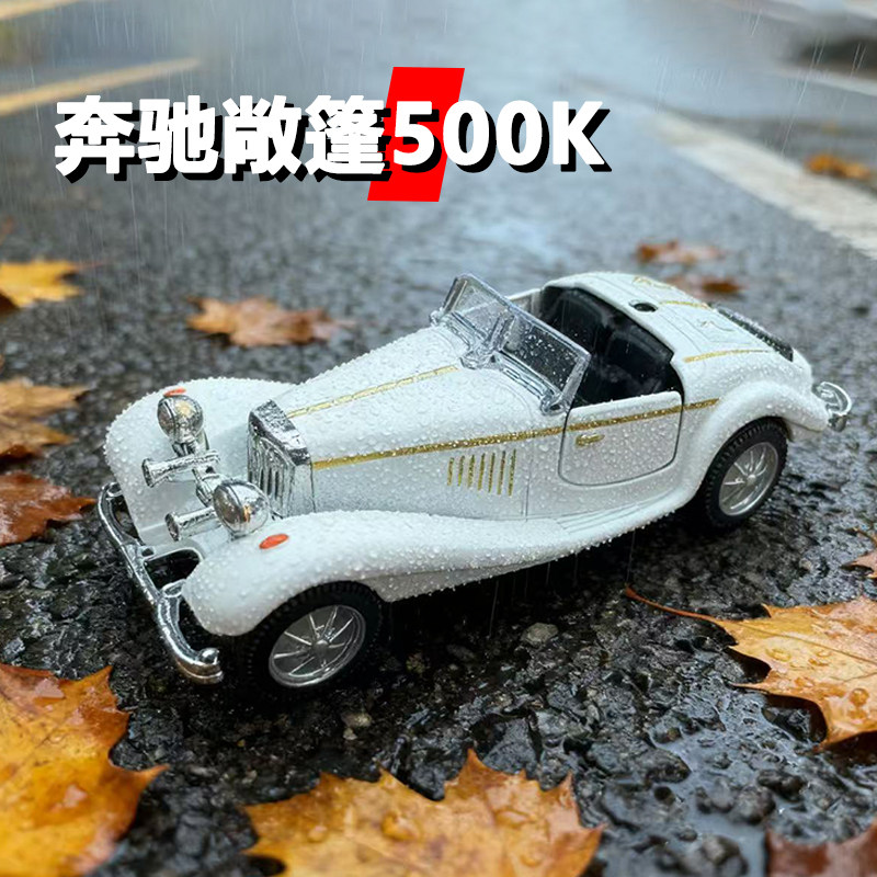 合金车模敞篷奔驰500K复古老爷车尾货特价处理汽车模型回力玩具车