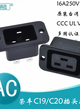 原装台湾荣丰品字C19/C20插头插座 16A大功率工业电源螺丝安装孔